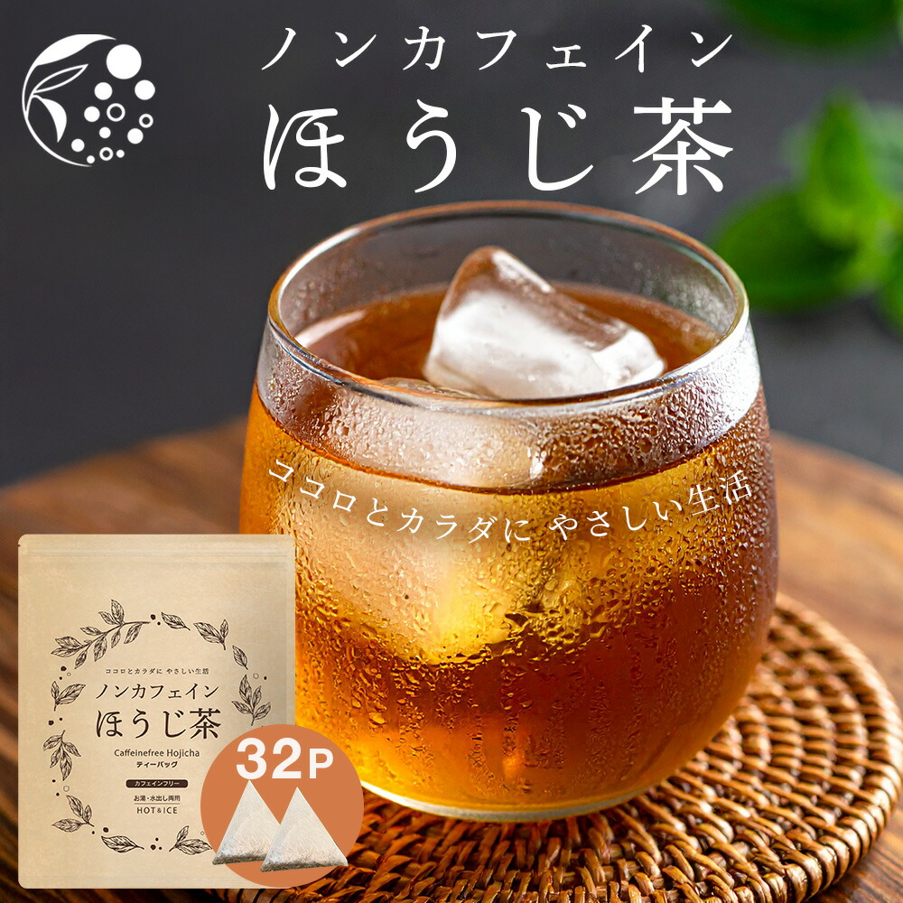 ノンカフェインほうじ茶