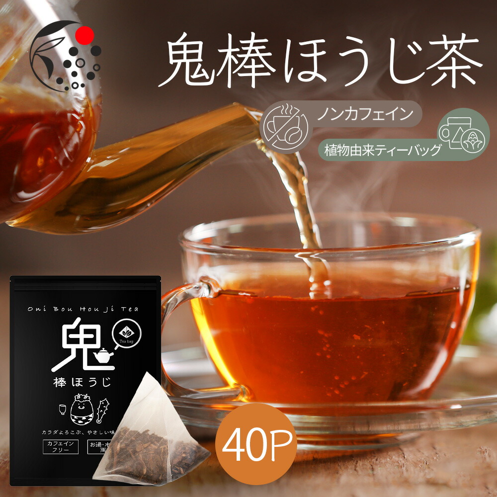 鬼棒ほうじ茶ティーバッグ