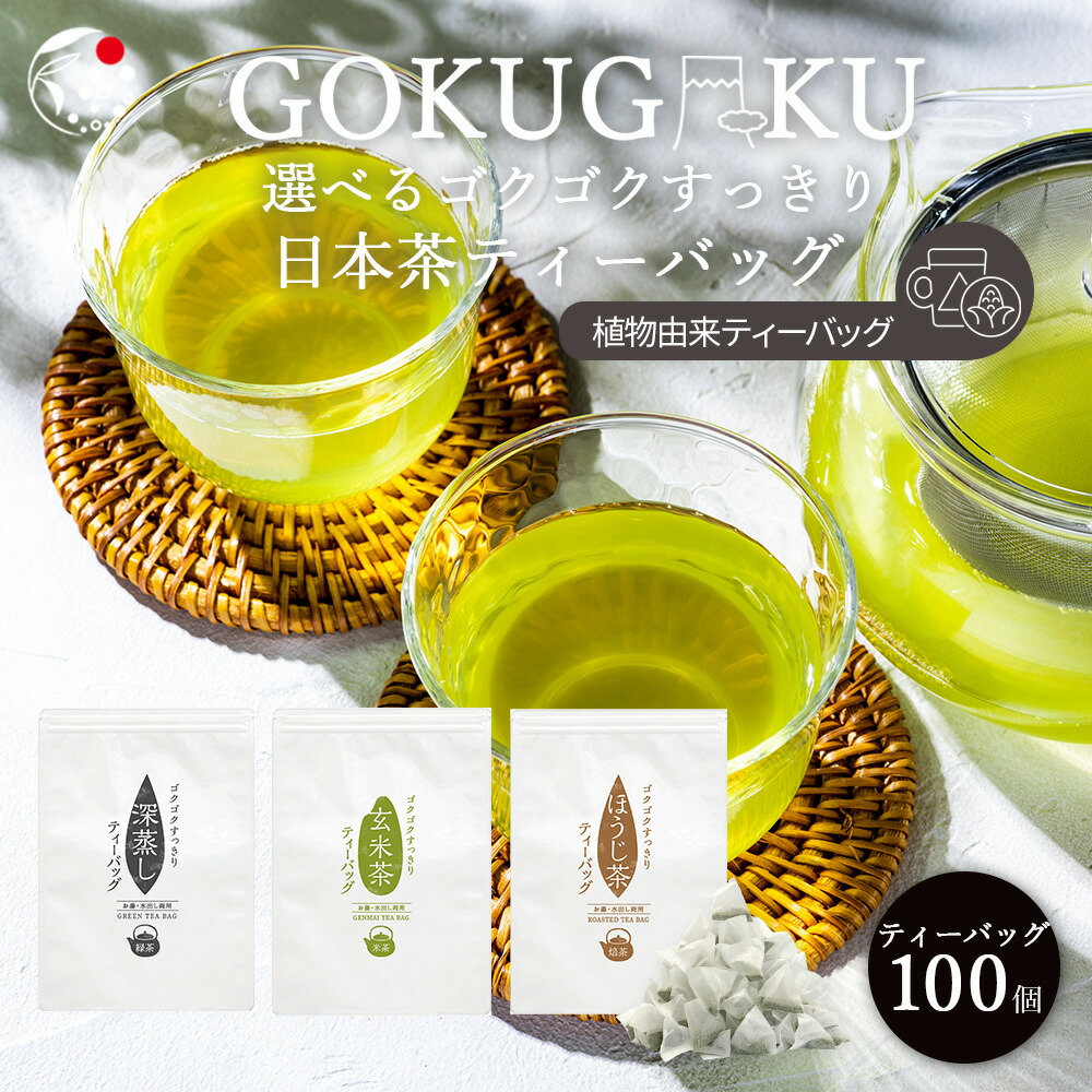 選べるゴクゴクすっきり日本茶