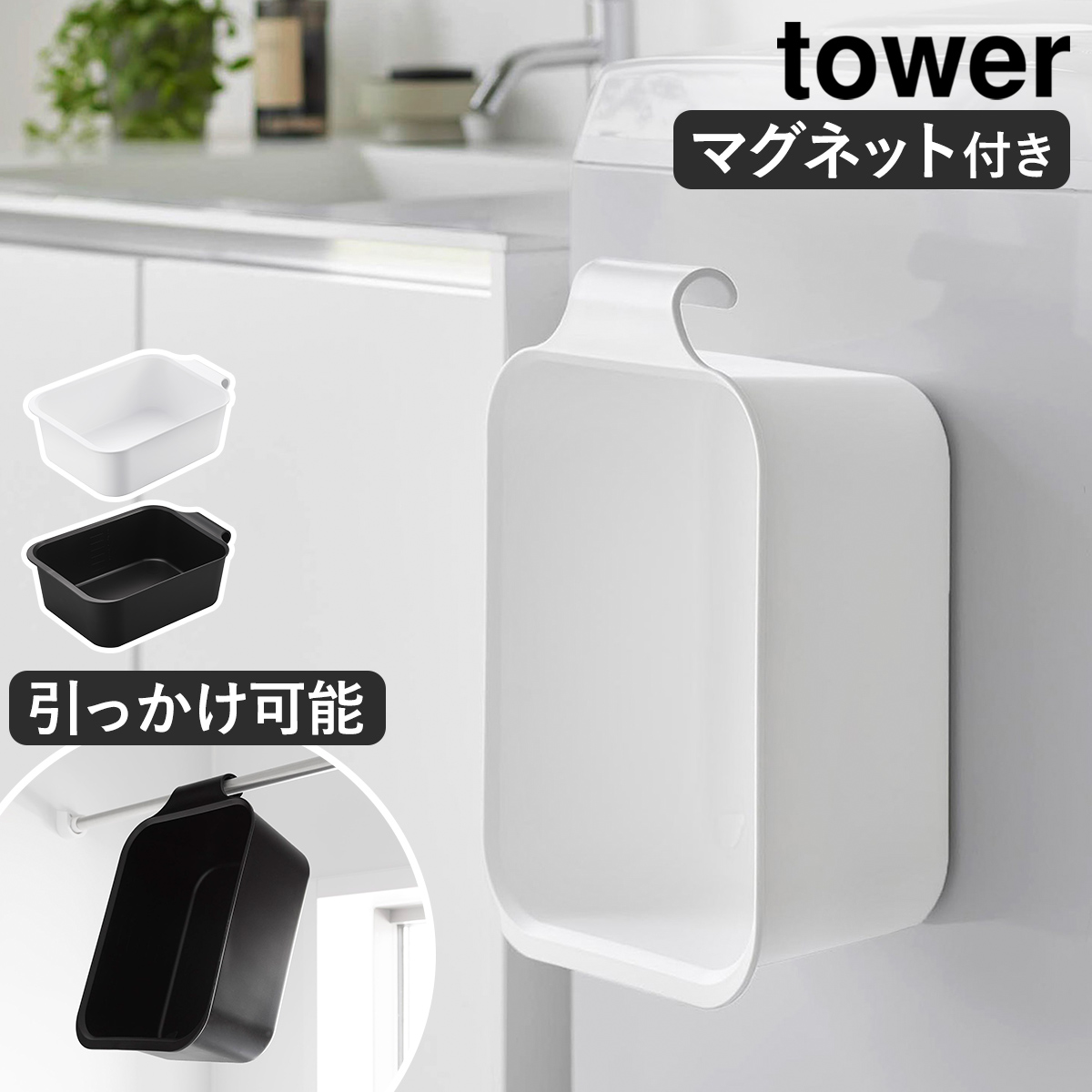 バケツを壁面収納できる towerのマグネット付きバケツ。引っ掛け収納もでき、6Lまでの目盛り＆底面に水抜き栓付で浸け置き洗いに最適です。洗面周りの収納ボックスとしても活躍します。