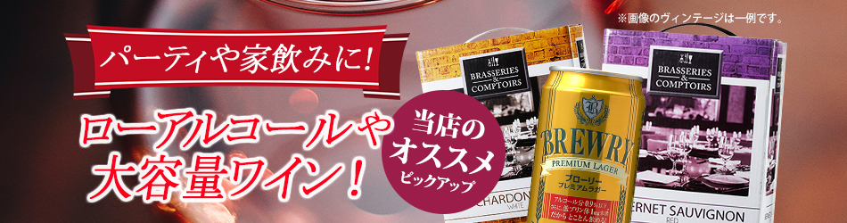 大容量ワイン