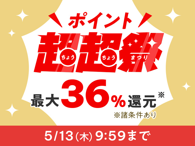 ポイント超超祭