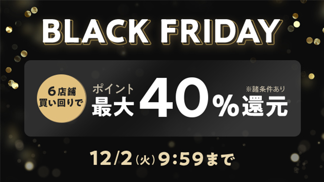 ブラックフライデー