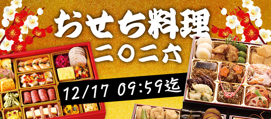 お節 お節 おせち