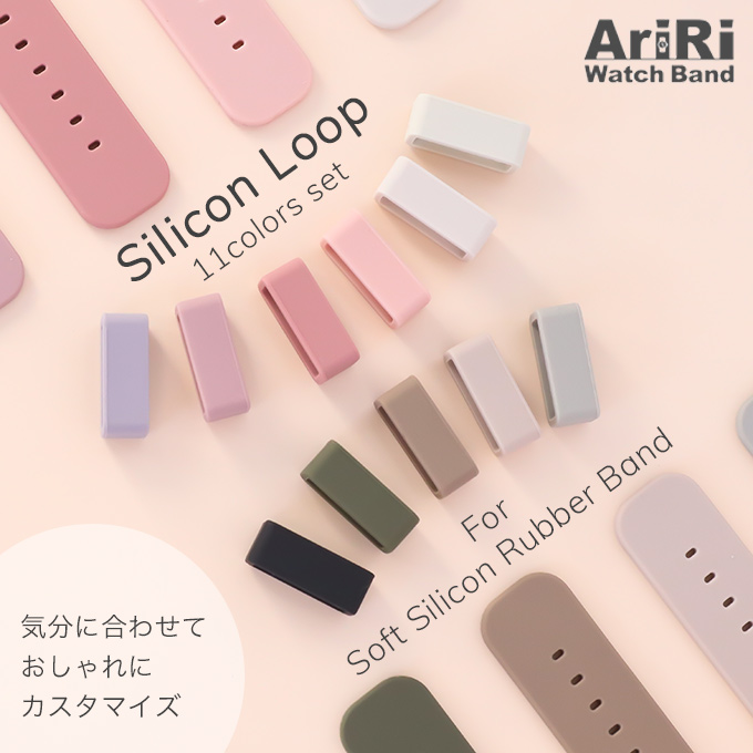 ソフトシリコンバンド用シリコンループ 11色セット