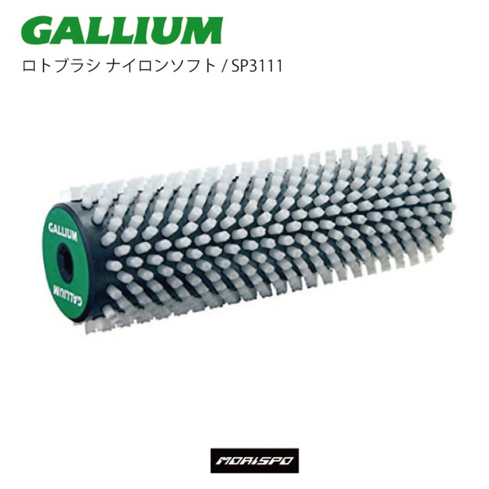 GALLIUM ガリウム ロトブラシ ナイロンソフト SP3111 スキー スノーボード ボード