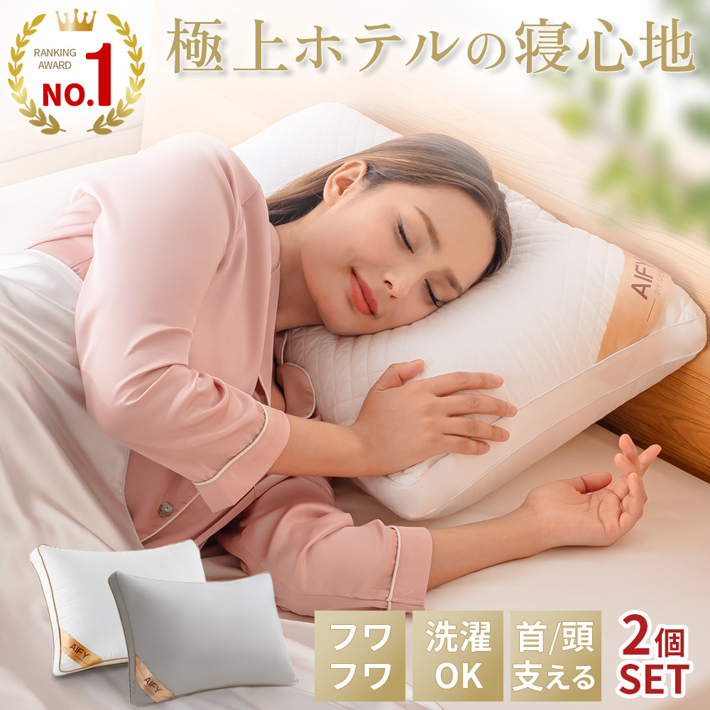 ホテル仕様 枕 2個セット