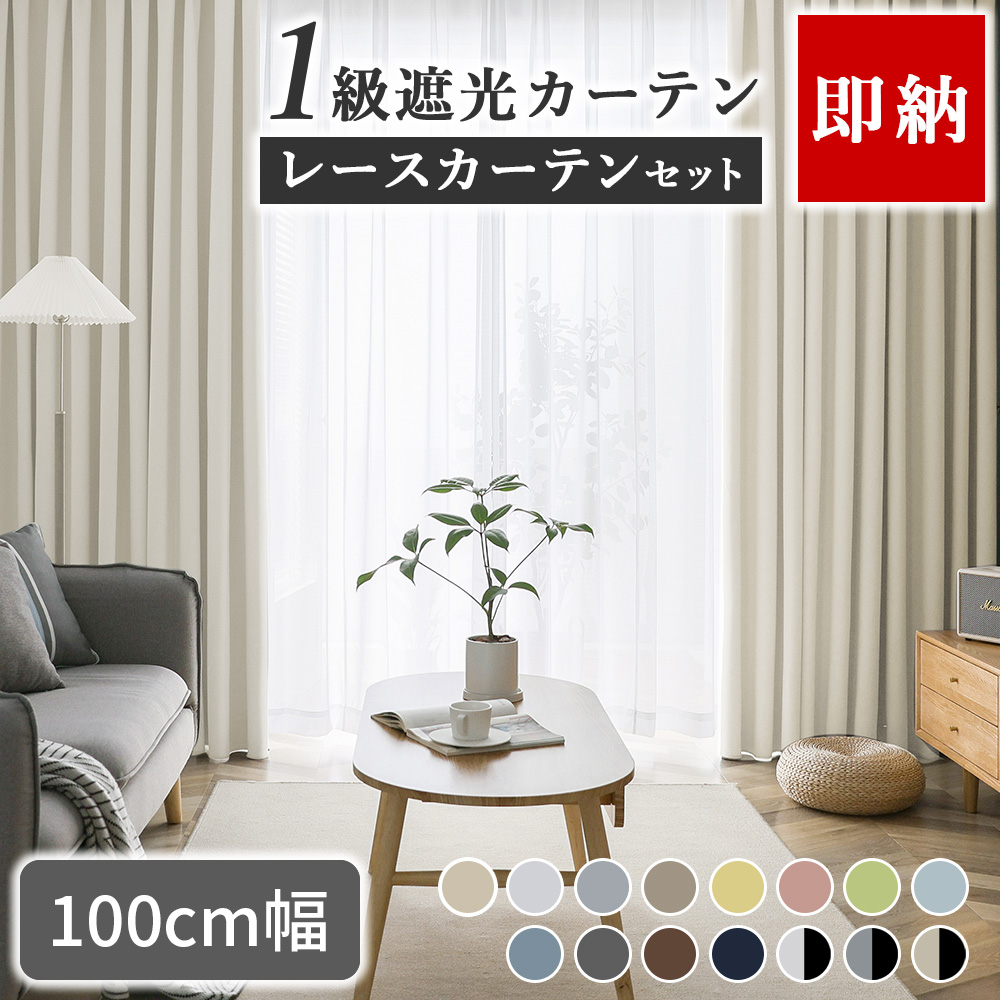 【auで一番売れてるカーテン】遮光カーテン・レースセット