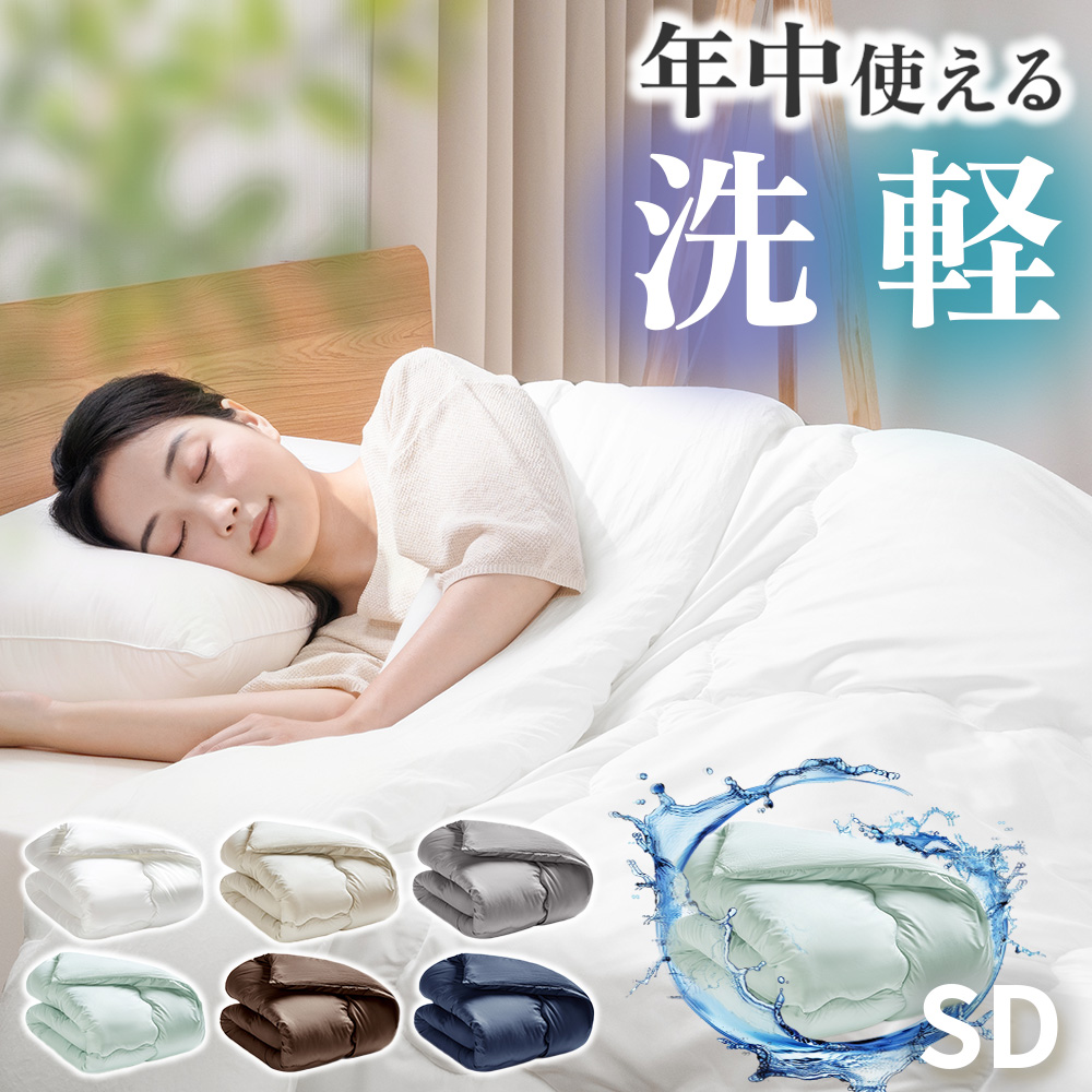 洗える！軽い！合掛け布団 セミダブル