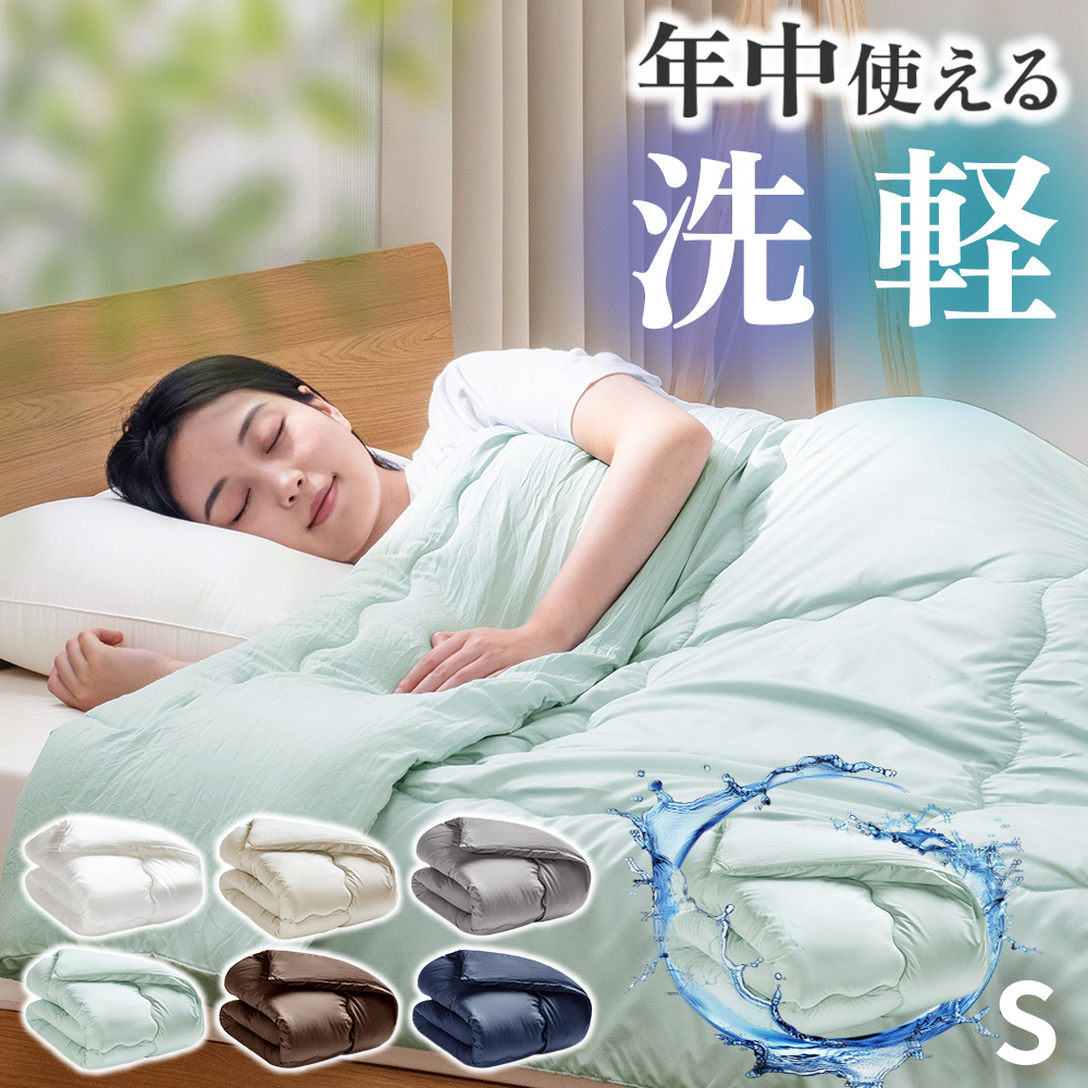 年中使える！合掛け布団 シングル