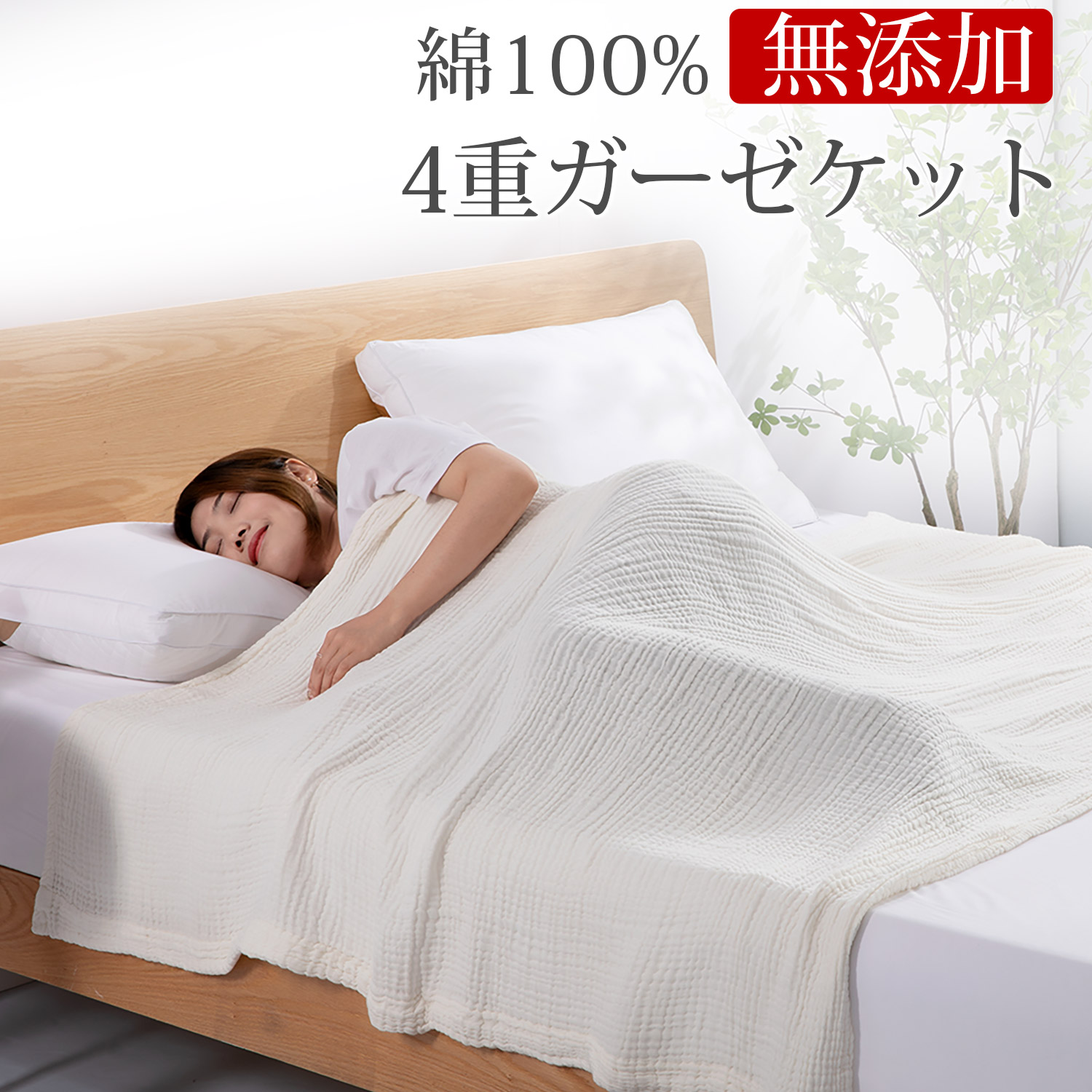 無添加綿　4重ガーゼケット シングル