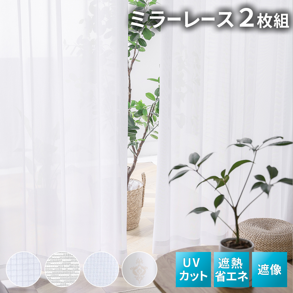 外から見えにくい、レースカーテン