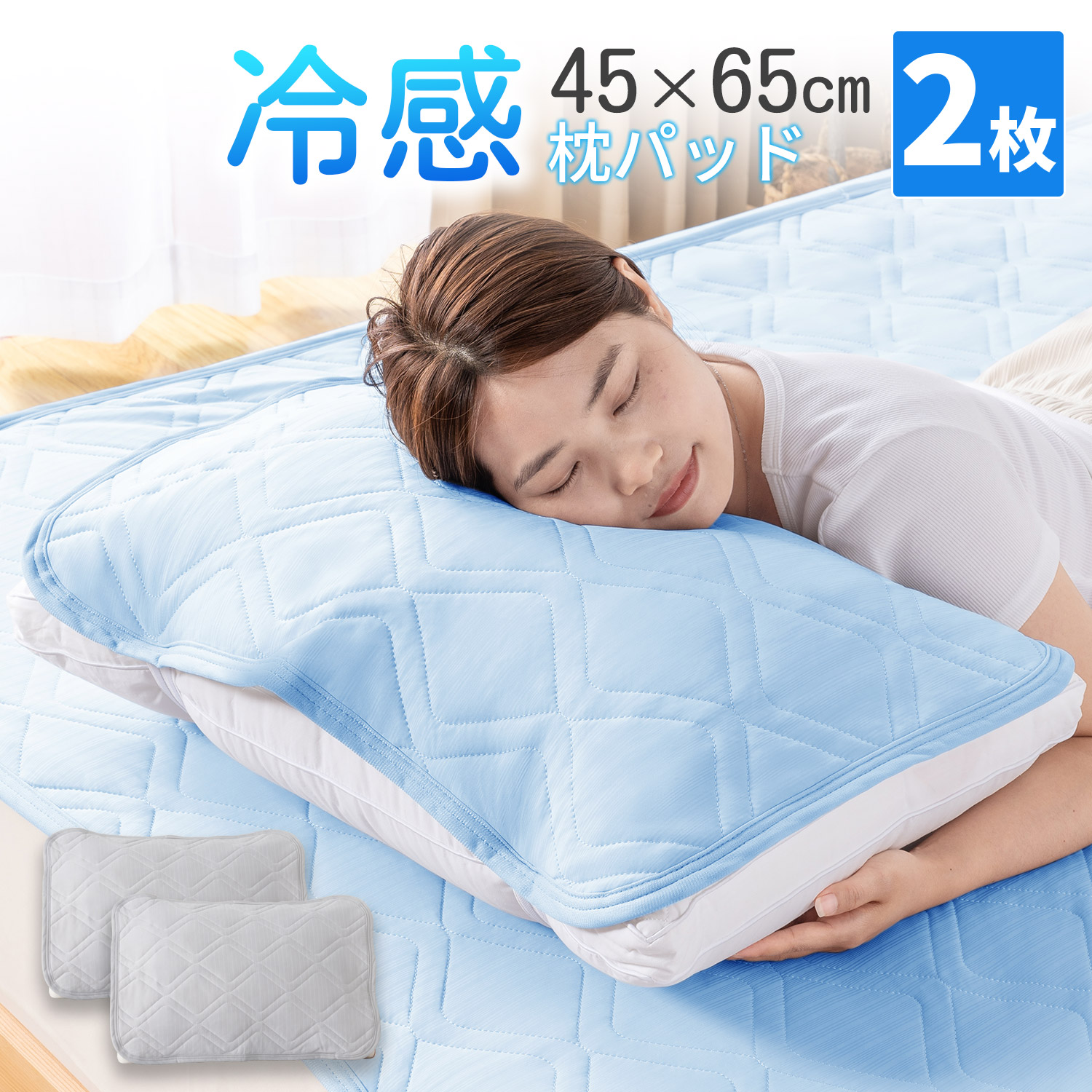 冷感枕パッド 2枚セット｜1枚あたり740円！