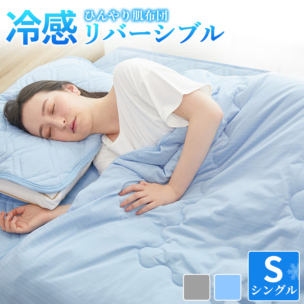 冷感肌掛け布団