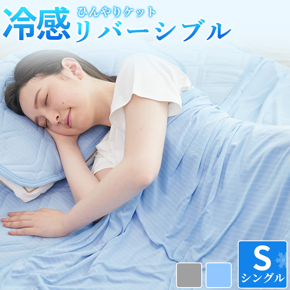 冷感ひんやりケット