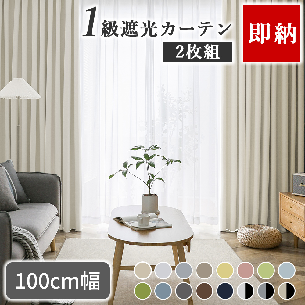 【auで一番売れてるカーテン】遮光カーテン