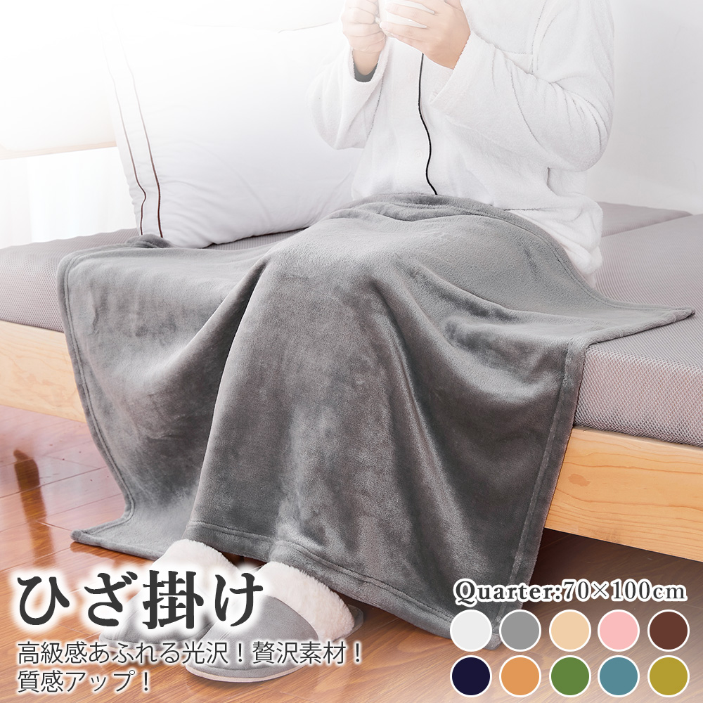持ち運び便利！コンパクトひざ掛け