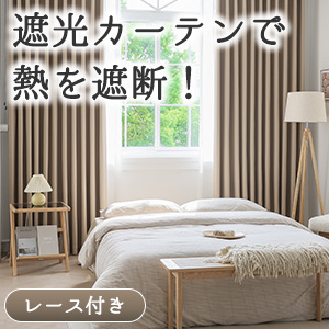 【auで一番売れてるカーテン】遮光カーテン・レースセット