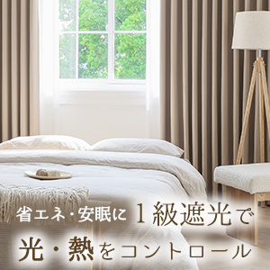 【auで一番売れてるカーテン】遮光カーテン
