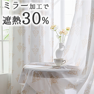 ミラーレースカーテン