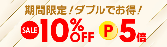 10%OFF＆ポイント5倍