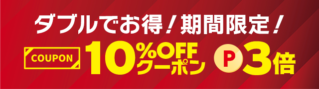 10%OFFクーポン＆ポイント3倍