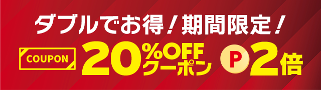 20%OFFクーポン＆ポイント2倍