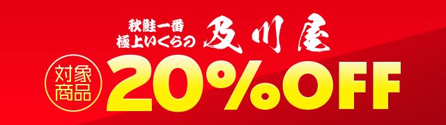 対象商品 20%OFF