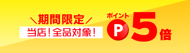 ポイント5倍