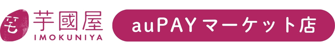 芋國屋 au PAY マーケット店
