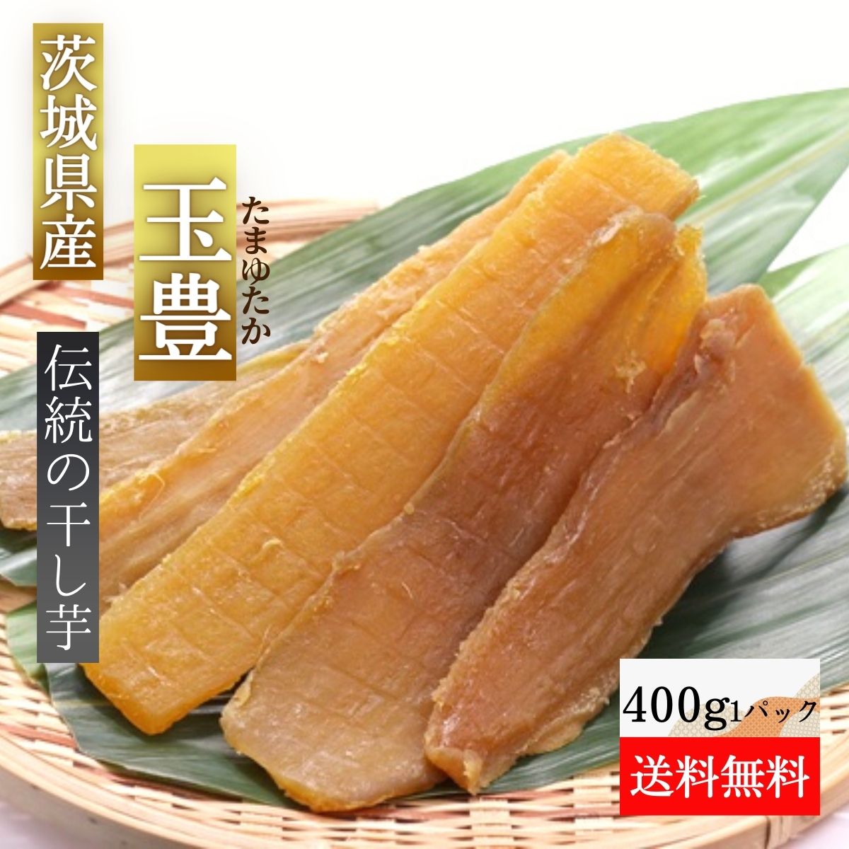 玉豊 干し芋 400g ギフト プレゼント 干しいも ほし芋 国産 無添加 茨城県産 紅はるか べにはるか 芋 スイーツ お菓子 和菓子 さつまいも