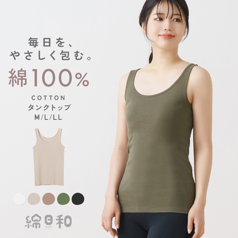 綿日和 綿100% タンク インナー シャツ 天然素材 コットン cotton 抗菌防臭 深め 広め くすみカラー 敏感肌 レディース 春夏 秋冬 年間 半袖 タンクトップ 綿 肌に優しい 送料無料 
