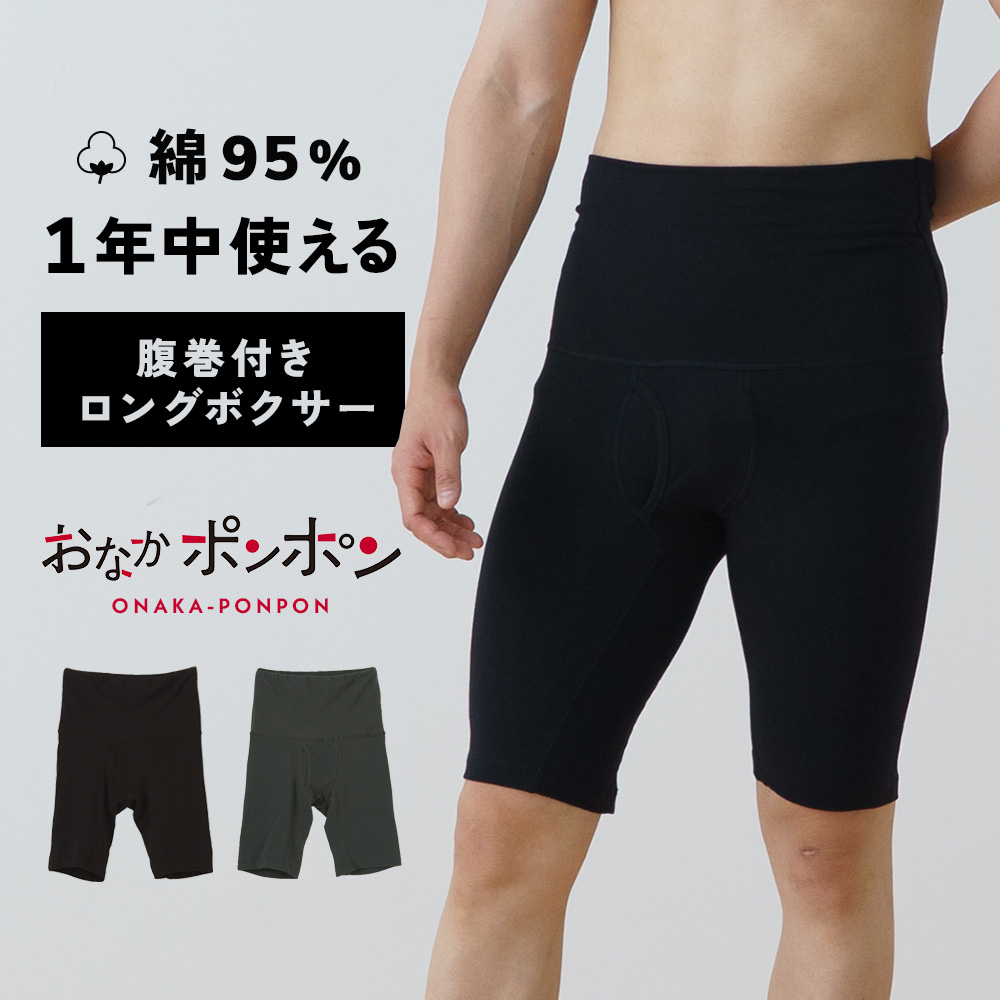おなかポンポン ロングボクサー 腹巻き 付き 一体型 インナー メンズ 春夏 秋冬 年間 パンツ 吸汗速乾 ドライ綿 コットン 暖かい 冷房対策 冷え 保温性 前開き 男性 肌着 30代 40代 50