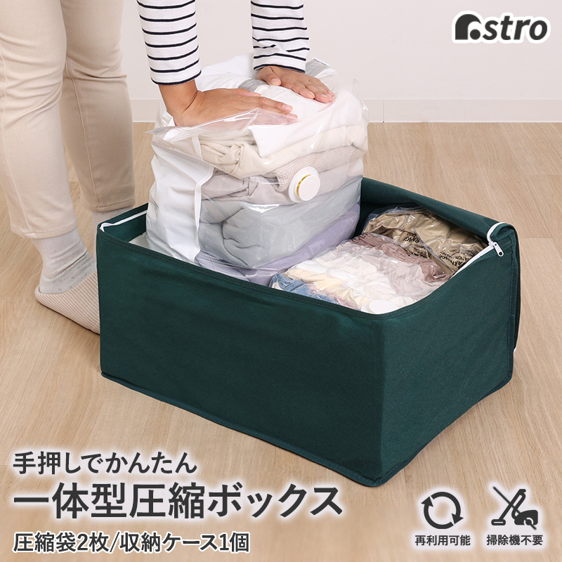 商品名:一体型圧縮ボックス グリーンサイズ:圧縮袋/約幅49×高さ68.5×奥行28cm、収納ボックス/約幅48×奥行35×高さ25cmカラー:圧縮袋/クリア×ホワイト、収納ボックス/グリーン内容:圧