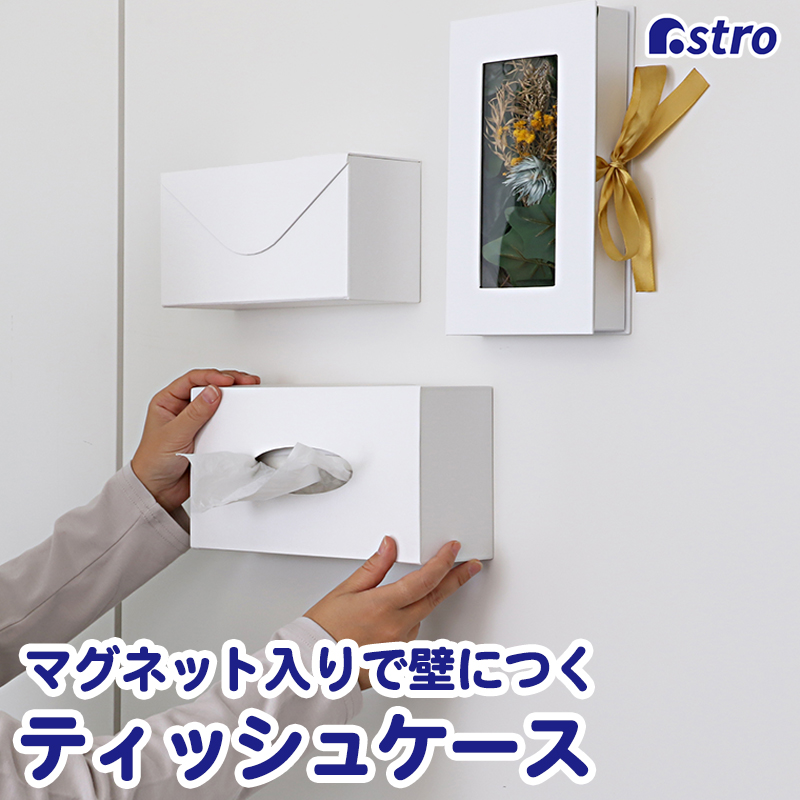 商品名:マグネット付ティッシュケース Whiteサイズ(外寸):約幅26×奥行13.5×高さ8cmカラー:ホワイト内容:1個対応サイズ:幅25.3×奥行12.5×高さ7.5cmまで材質:紙・磁石生産国