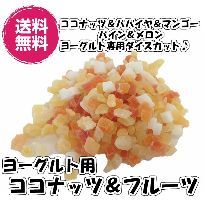 名 称：乾燥果実（ココナッツ＆フルーツ ヨーグルト用） 原材料名：果実（マンゴー、パパイヤ、メロン、パイナップル、ココナッツ）、砂糖／クエン酸、香料、保存料（メタ重亜硫酸ナトリウム） 賞味期限：製造日