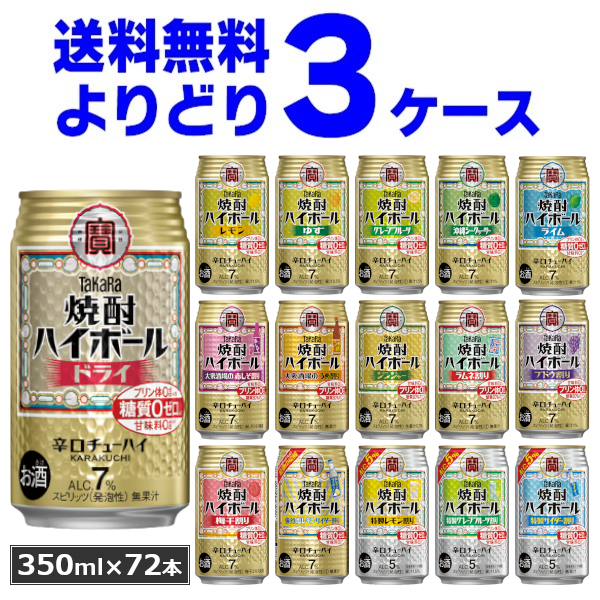 チューハイ 送料無料 宝酒造 焼酎ハイボール 選べる よりどり セット 缶チューハイ 350ml×72本(3ケース)[送料無料※一部地域は除く] 元祖"焼酎ハイボール"の味わいを追