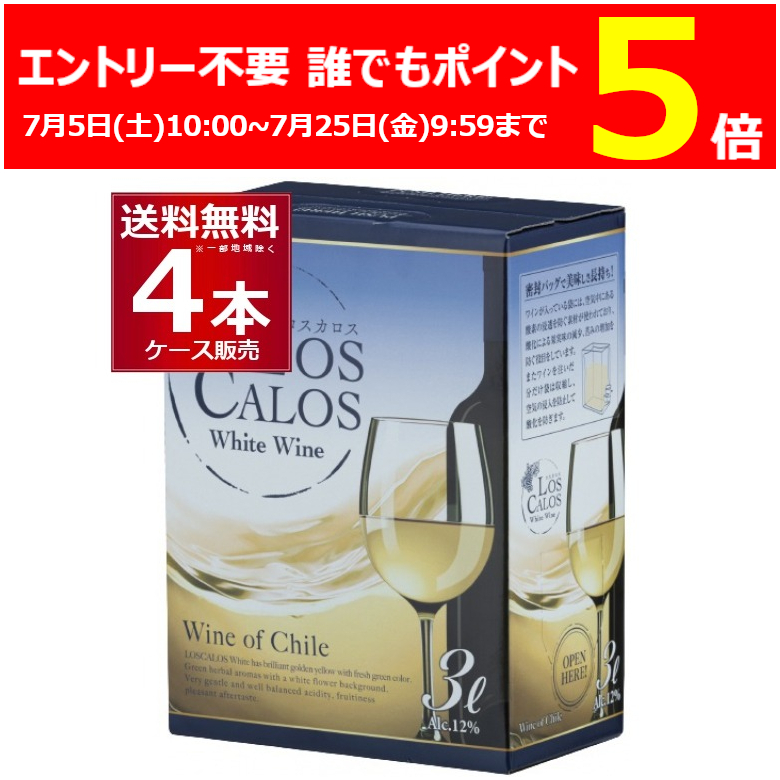 ワイン 白送料無料 ロスカロス 白 BIB 3L×4箱(1ケース)[送料無料※一部地域は除く]