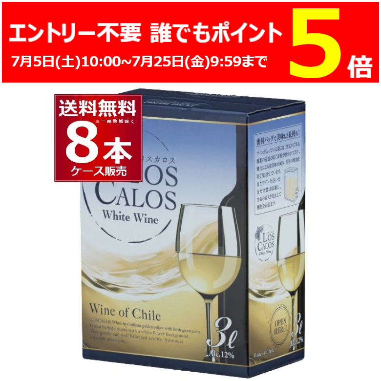 ワイン 白送料無料 ロスカロス 白 BIB 3L×8箱(2ケース)[送料無料※一部地域は除く]