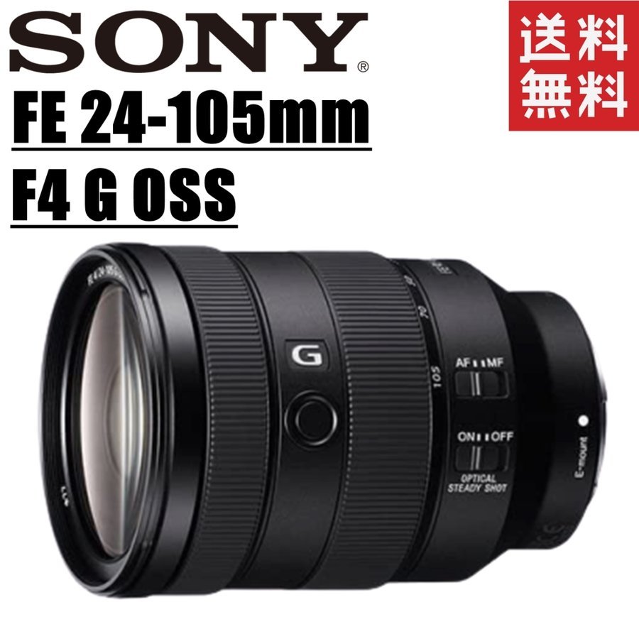 ソニー SONY FE 24-105mm F4 G OSS SEL24105G Eマウント フルサイズ Gレンズ ミラーレス レンズ カメラ 中古