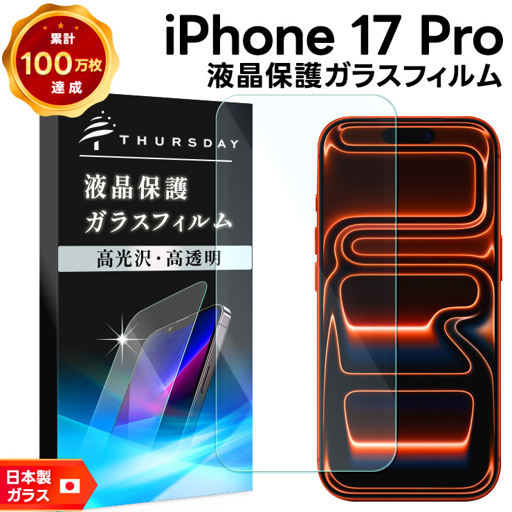 iPhone17 Pro 保護フィルム iphone17 Pro 保護フィルム ガラス iphone17 Pro フィルム iphone17 pro ガラスフィルム iphone 17 PRO フィ