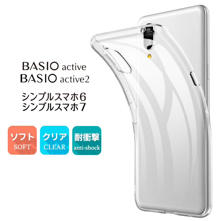 【対応機種】シンプルスマホ7 ( Soft Bank ソフトバンク )シンプルスマホ6 ( Soft Bank ソフトバンク )BASIO active SHG09 ( au エーユー )BASIO 