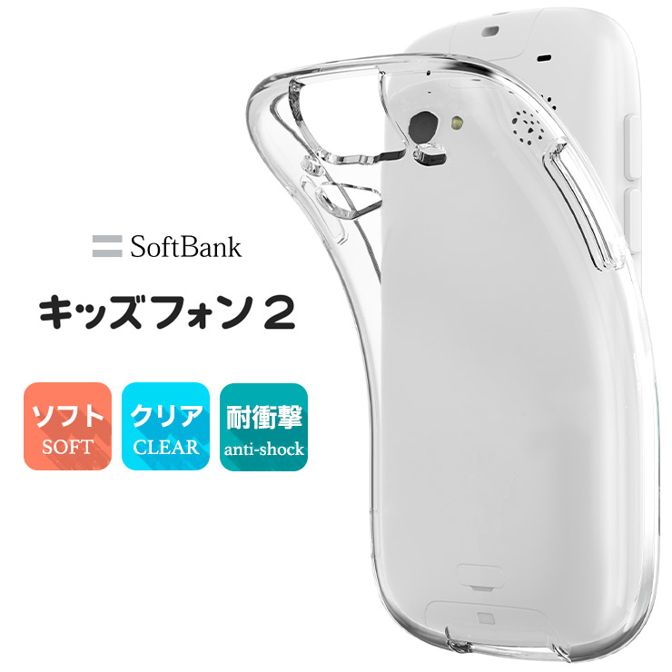 【対応機種】キッズフォン2 901SI ( softbank ソフトバンク )[ キッズフォン ツー ] シンプルなクリアソフトTPUケース。衝撃やキズ、埃などからしっかりとスマホを守ります。もちろん