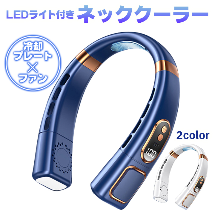 LEDライトつき「羽なし ネックファン」。冷却プレートで更に清涼感UP♪ お祭や夜間のランニングにもおススメ♪ ファンとライト、それぞれ単体使いもOK！ 《ファン》 ・5段階風量 ・高速タービンファン