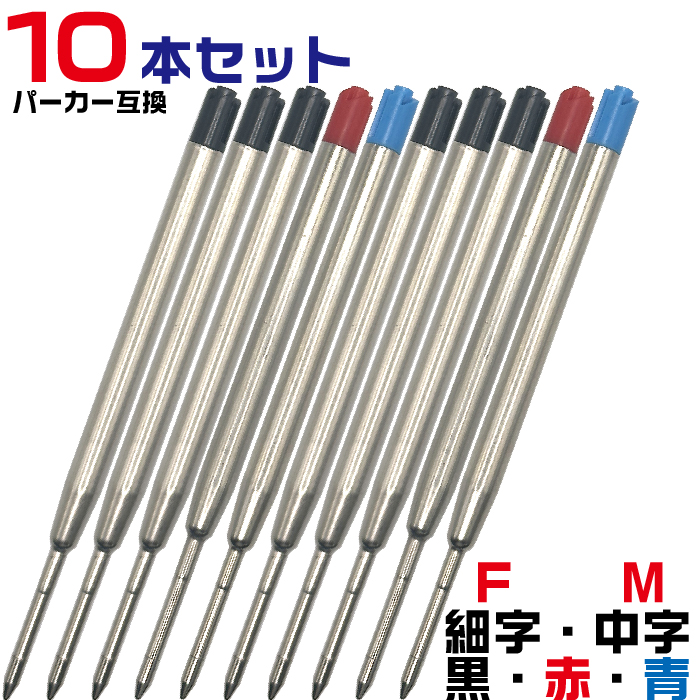 [よりどり10本セット] G2規格 ボールペン 替芯 パーカータイプ リフィル OTB-G2-RFL 替え芯 1本 互換 黒 赤 青 F M 細字 中字 0.7mm 1.0m