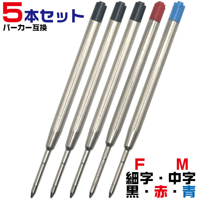 【よりどり5本セット！】 パーカーが元となった、G2規格のボールペン替え芯です。 非常にコストパフォーマンスが高い替え芯ですが、コストだけでなく、なめらかな書き味も追求しました。 パーカー互換リフィル