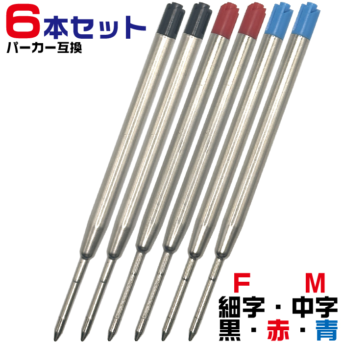 [よりどり6本セット] G2規格 ボールペン 替芯 パーカータイプ リフィル OTB-G2-RFL 替え芯 1本 互換 黒 赤 青 F M 細字 中字 0.7mm 1.0mm