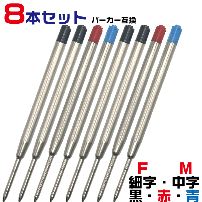 【よりどり8本セット！】 パーカーが元となった、G2規格のボールペン替え芯です。 非常にコストパフォーマンスが高い替え芯ですが、コストだけでなく、なめらかな書き味も追求しました。 パーカー互換リフィル