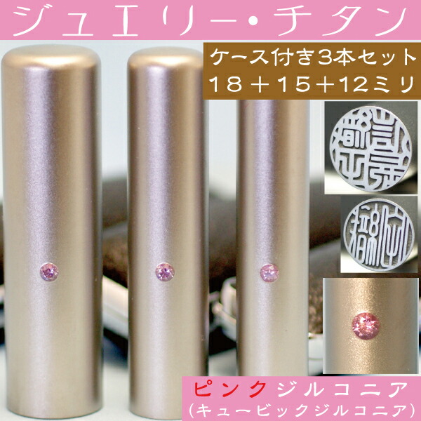 【送料無料！】アタリ（上下の見分け）として、美しい輝きを放つピンクジルコニアを埋め込んだジュエリーチタンの印鑑3本セットです。チタンはズシリとした重量感や高い捺印性を持つ印材です。また、高い耐久性があ