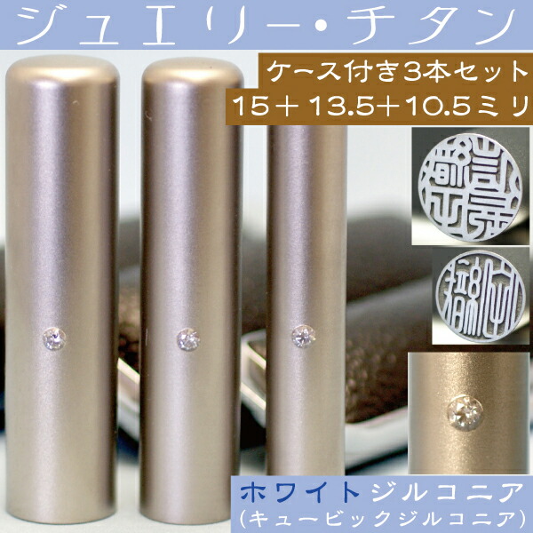 【送料無料！】アタリ（上下の見分け）として、美しい輝きを放つホワイトジルコニアを埋め込んだジュエリーチタンの印鑑3本セットです。チタンはズシリとした重量感や高い捺印性を持つ印材です。また、高い耐久性が